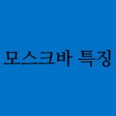 소비에트 레스토랑 | 모스크바 특징의 경우 어떻게 되나 ?