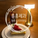 [청주/맛집] 청주 대표 타르트 맛집 흥흥제과 평일 저녁 방문 후기
