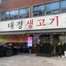 대경생고기 네이버블로그