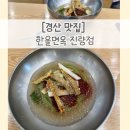 한올면옥 | 점심시간 대기 줄?! 소문대로 맛있었던 한올면옥 진량점 냉면&amp;육전 후기