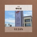 제이드카페 - 창녕군 초곡길 235-21 | 울산 북구 카페 제이드밀, 감성 가득한 디저트 맛집 방문 후기