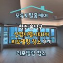 [공지] 청주 흥덕구 신영지웰시티1차 리모델링 청소 후기