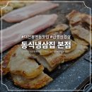 [대전 봉명동] 가성비 좋은 냉동삼겹살 신상맛집, "동식냉삼집" 후기