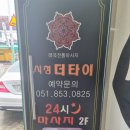 더타이 부산시청점 타이마사지 후기