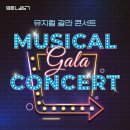 뮤지컬 갈라콘서트 이미지