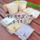 해운대떡집 부산답례떡 근떡 솔직후기