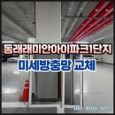 동래래미안아이파크1단지경로당 | 부산 동래래미안아이파크1단지 미세방충망 교체 시공 후기