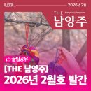 시정담벼락 작은도서관 | 남양주 시정소식지 「THE 남양주」 2026년 2월호 발간