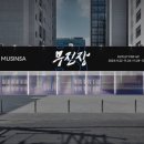 무진장수퍼