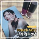 아트폴리쉬 | 핑거수트 네일폴리쉬 그레이프젤리 셀프네일 후기