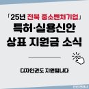[전북] 2025년 벤처기업 기술경쟁력강화 지원사업 모집 공고