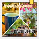 금곡초교옆 공원 | 화성 매송면 디안베이커리카페｜함백산추모공원 근처 식물원 카페 후기
