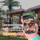 이섭대천로 | 이천 코코스모크 바베큐 : 한국의 작은 몰디브 코코스모크 바베큐 가격, 주차 정보 등 후기