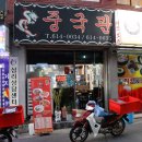 정통중국관 이미지