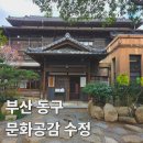 청미역사문화길 1구간 | 부산 뚜벅이 문화공감수정 도심 속 역사 여행 정란각 적산가옥 가는법 산책 명소