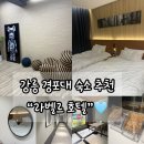 경포서비스 | 강릉 경포대 가성비 숙소 추천 LA’BELLE HOTEL 경포점 내돈내산 후기 라벨르호텔