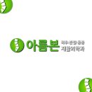 아름본재활의학과의원 이미지