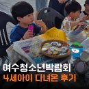 청소년을 위한 아이디어 발상법 | 4세 아이랑 여수 엑스포 청소년박람회 즐거운 후기