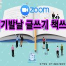 [후기] 줌 ZOOM 생기발날 글쓰기 책쓰기 무료 오픈 세미나를 잘 마쳤습니다~^^ 이미지