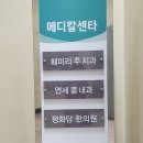 연세쿰내과 이미지