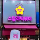 스텔라떡볶이충북충주