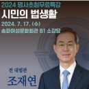 (송파문화재단)2024년 명사 무료 특강 [시민의 법생활] 참여 신청 이미지