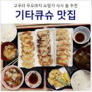 신관 육교 | 일본 기타큐슈 여행 고쿠라 맛집 교자노탓짱 만두 두부정식 추천