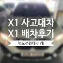 월드오토카 | BMW X1 사고대차 X1 배차 후 도이치모터스 수원오토월드서비스 입고 후기