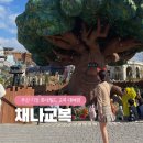 채나교복 | 부산 롯데월드 교복 대여점 추천 채나교복