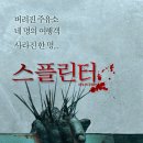 레이시모텔 | 영화 &lt;스플린터&gt; 리뷰 줄거리 결말포함 공포영화 추천 &#39;내 몸에서 가시가 자라고 있어...!&#39;
