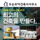 모아건축사사무소 이미지