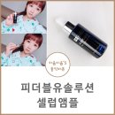 겨울 에센스 피더블유 셀럽앰플 2주 사용기