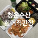 청운1 | 청주 하복대 맛집 l 청운수산활어직판장 전어회 대하구이 후기