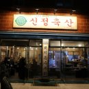 신정축산 티스토리