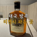 리젠시88 | 태국 방콕 리젠시 파는 곳 세븐일레븐 고메마켓 가격비교 맛 후기