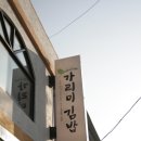 가리미김밥(온의점) 이미지