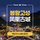 서화01 | 중국 봉황고성 여행 가이드 - 가는 법, 추천 코스, 후기, 꿀팁 총정리