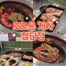 치치 | 첨단 야키니쿠 무한리필 "호르몬치치"후기!(존맛