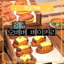 여성회관 지상 3층 | 잠실 디저트카페 송리단길 베이글 맛집 오베베베이커리 소금빵이 맛있는 아침에 여는 대형 브런치카페...