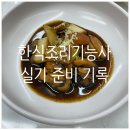 강회 | 2026년 한식조리기능사 실기 주의사항 레시피 꿀팁_미나리강회, 홍합초, 두부조림