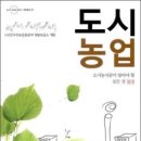 도시농업(도시농사꾼이 알아야 할 모든 것), 저자 : 전국귀농운동본부 텃밭 보급소 , 출판사 : 들녘 이미지