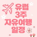 엔젤세탁나라 | 🇫🇷 🇪🇸🇵🇹 [유럽 3인 자유여행] 3주 여행 일정짜기 (프랑스·스페인·포르투갈 6도시 루트) 1