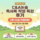 내면중학교 | [C&amp;A논술 광명점] 2026 C&amp;A논술 독서록 작성 특강 (무료/시범수업)