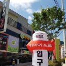 타이어프로 초읍점 이미지