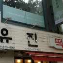 유진떡 이미지