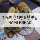 [베트남 하노이] 현지인추천 반미맛집 바미브레드(BAMI BREAD) 메뉴/가격