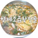 형제곱창 이미지