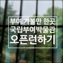 터치카페 남원금동점 | 부여 비오는날 가볼만한곳 국립부여박물관 금동대향로 주차 미디어아트 총정리