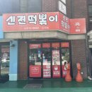 신전떡볶이 신사점 이미지