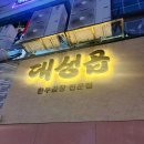 (주)대성한우전문매장 | 청라 대성곱 도축장 직계약으로 신선함이 남다른 한우곱창 전문점 대성곱 방문 후기